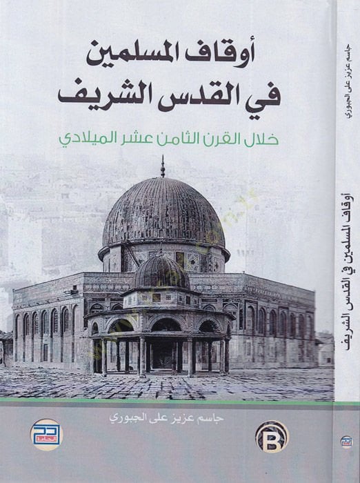 Evkafül-müslimin fil-Kudsiş-Şerif  - أوقاف المسلمين في القدس الشريف خلال القرن الثامن عشر الميلادي