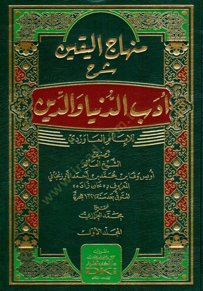 Minhacül-Yakin Şerhu Edebid-Dünya ved-Din  - منهاج اليقين شرح أدب الدنيا والدين للإمام الماوردي