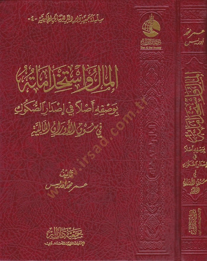 El-Mal ve Employmentatühu bi-Vasfihi Aslen fi ISdaris-Sükuk fi Sükul-Evrakil-Maliyye الصكوك في سوق الأوراق المالية