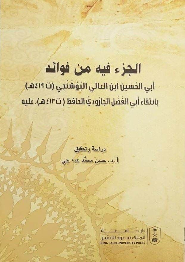 El cüzü fihi min fevaid Ebi hasan ibni ali boşancı h(419) 

bi intika ebil fadl veddil hafız h(413) - الجزء فيه من فوائد أبي الحسين ابن العالي البوشنجي ( تـ 419 هـ )

بانتقاء أبي الفضل الجارودي الحافظ ( تـ 413 هـ )
