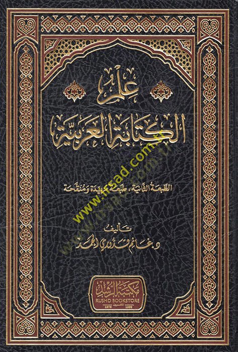 İlmül-Kitabetil-Arabiyye  - علم الكتابة العربية