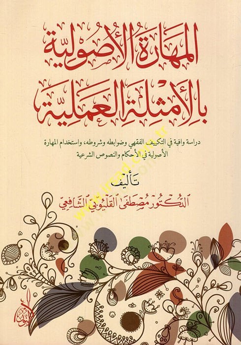 el-Meharetül-usuliyye lil-emsiletil-ilmiyye dirase vafiye fit-tekyifil-fıkhi ve davabitihi ve şurutihi ve istihdamil-mehharetil-usuliyye fil-ahkam ven-nususiş-şeriyye  - المهارة الأصولية بالأمثلة العلمية دراسة وافية في التكييف الفقهي وضوابطه وشروطه واستخد