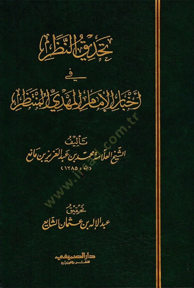 التهذيب-ننظر في الاحباريل-الامام المهدي المنتظر