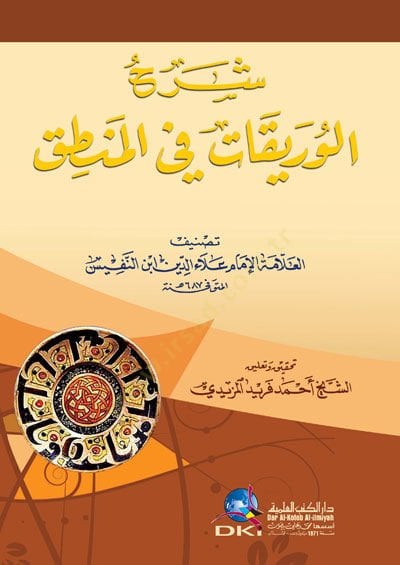 Şerhül-Vureykat fil-Mantık  - شرح الوريقات في المنطق