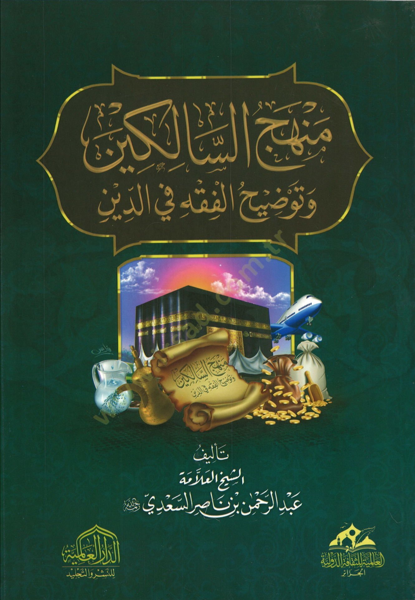 Menhecüs-salikin  - منهج السالكين وتوضيح الفقه في الدين