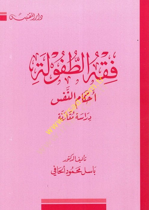 Fıkhüt-Tufule Ahkamün-Nefs - فقه الطفولة الذكية