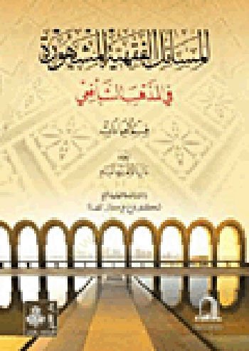 el-Mesailül-Fıkhiyyetül-Meşhure fil-Mezhebiş-Şafii - المسائل الفقهية المشهورة في المذهب الشافعي