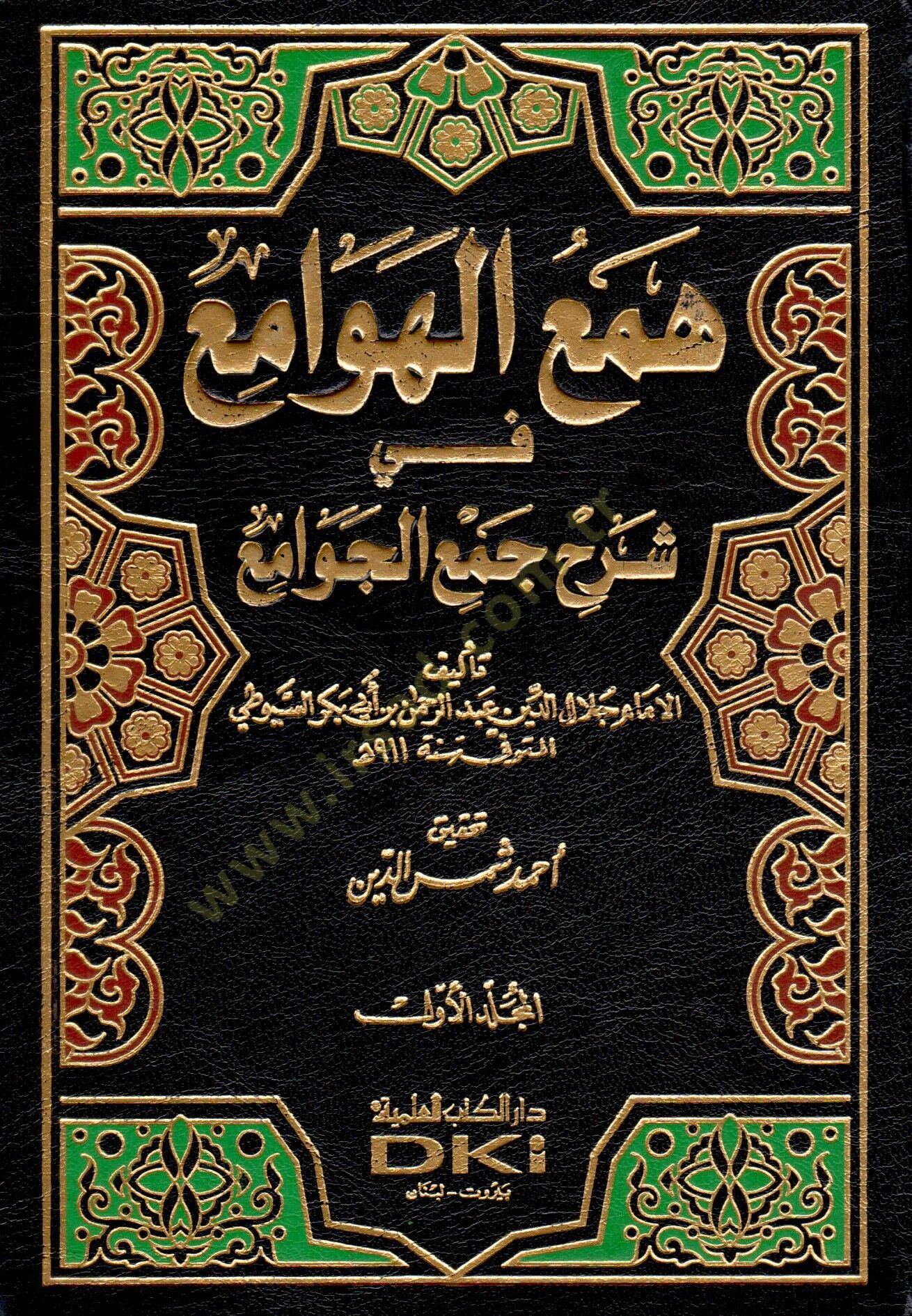 Hemül-hevami fi şerhi cemil-cevami - همع الهوامع في شرح جمع الجوامع