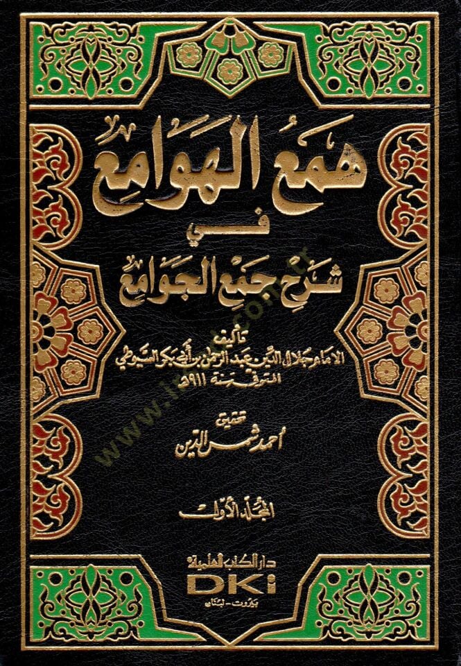 Hemül-hevami fi şerhi cemil-cevami - همع الهوامع في شرح جمع الجوامع