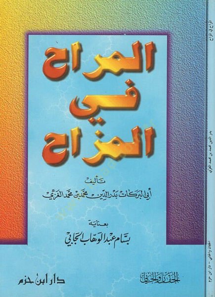 المراح في المزاح - المراح في المزاح