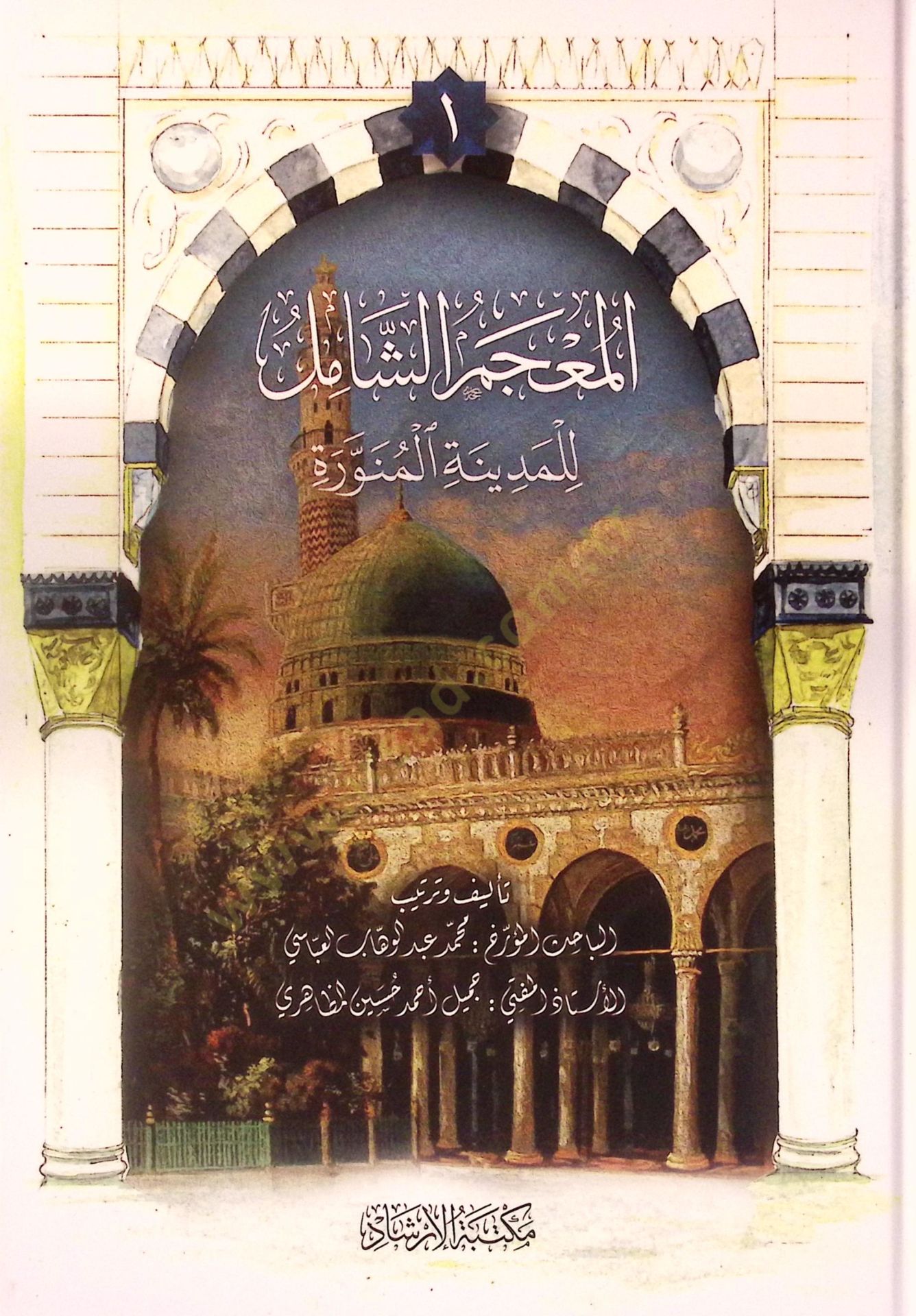 el-Mucemüş-Şamil lil-Medinetil-Münevvere - المعجم الشامل للمدينة المنورة