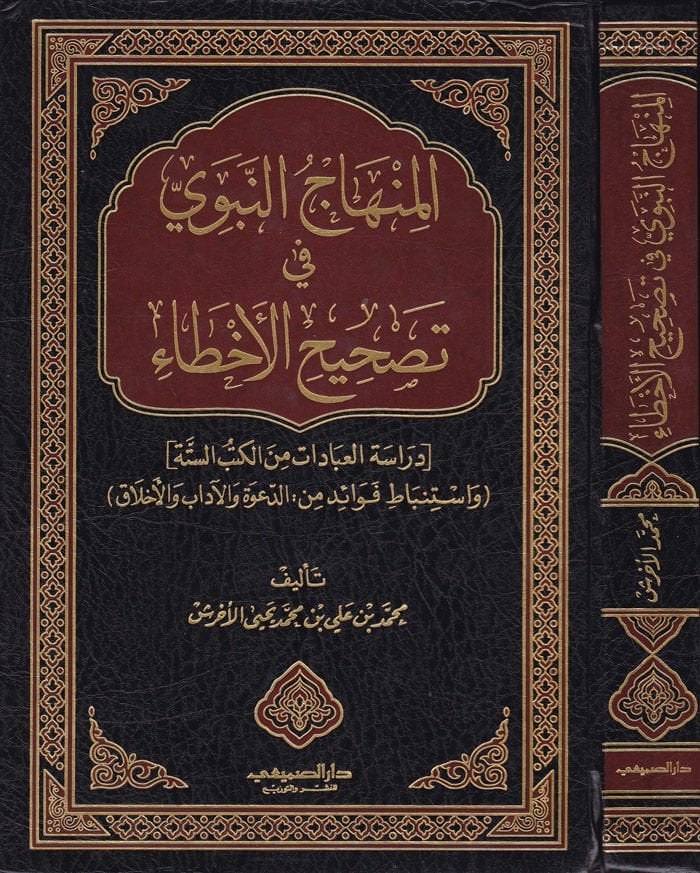 El-Minhacün-Nebevi fi Tashihil-Ahta Dirasetül-İbadat minel-Kütübis-Sitte - المنهاج النبوي في تصحيح الأخطاء دراسة العبادات من الكتب الستة واستنباط فوائد من: الدعوة والآداب والأخلاق
