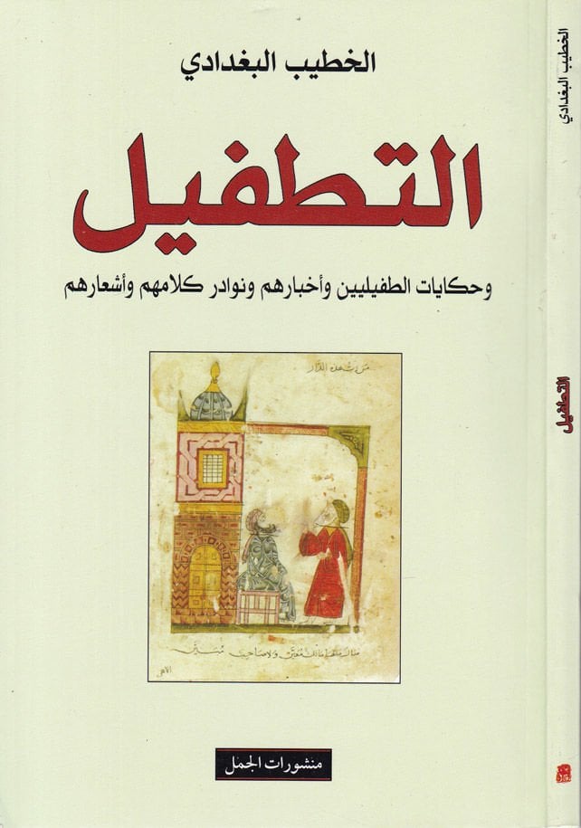 Et-Tatfil ve Hikayatüt-Tafiliyyin ve Ahbarihim ve Nevadiri Kelamihim ve Eşarihim - التطفيل وحكايات الطفيليين وأخبارهم ونوادر كلامهم وأشعارهم