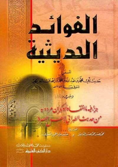 El-Fevaidül-Hadisiyye  -  الفوائد الحديثية