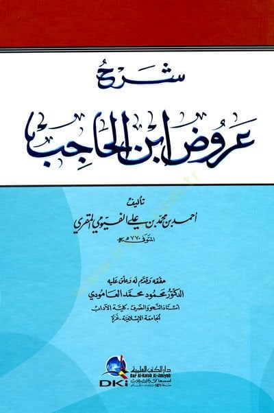 شارهو اروز بن حسيب - شرح تفاصيل ابن الحاجب