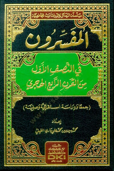 el-Mufessirun fin-Nısfil-Evvel minel-Karnir-Rabi el-Hicri الهجري جمعا ودراسة لوصفية وصفية