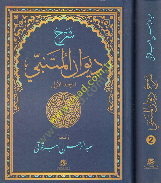 Şerhu Divanı El-Mütenebbi  - شرح ديوان المتنبي