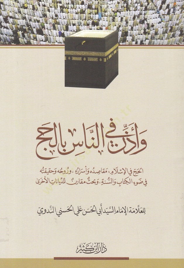 Ve Ezzin fin-Nasi bil-Haj El-Hajj fil-Islam: Makasiduhu ve Mısıruhu ve Ruhuhu ve Hakikatuhu مقاصده وأسراره، وروحه وحقيقته
