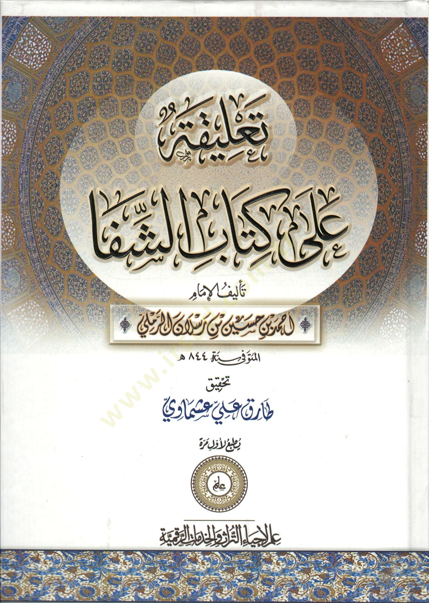 Talika ala kitabiş-Şifa  - تعليقة على كتاب الشفا