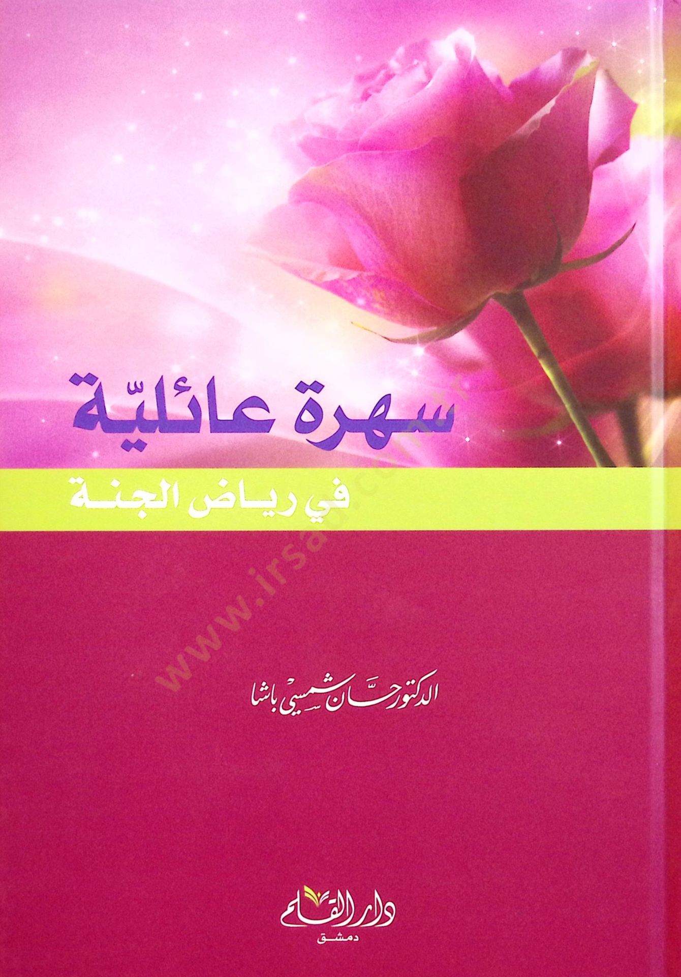 Sehretu Ailiyye fi Riyazil-Cenne - سهرة عائلية في رياض الجنة