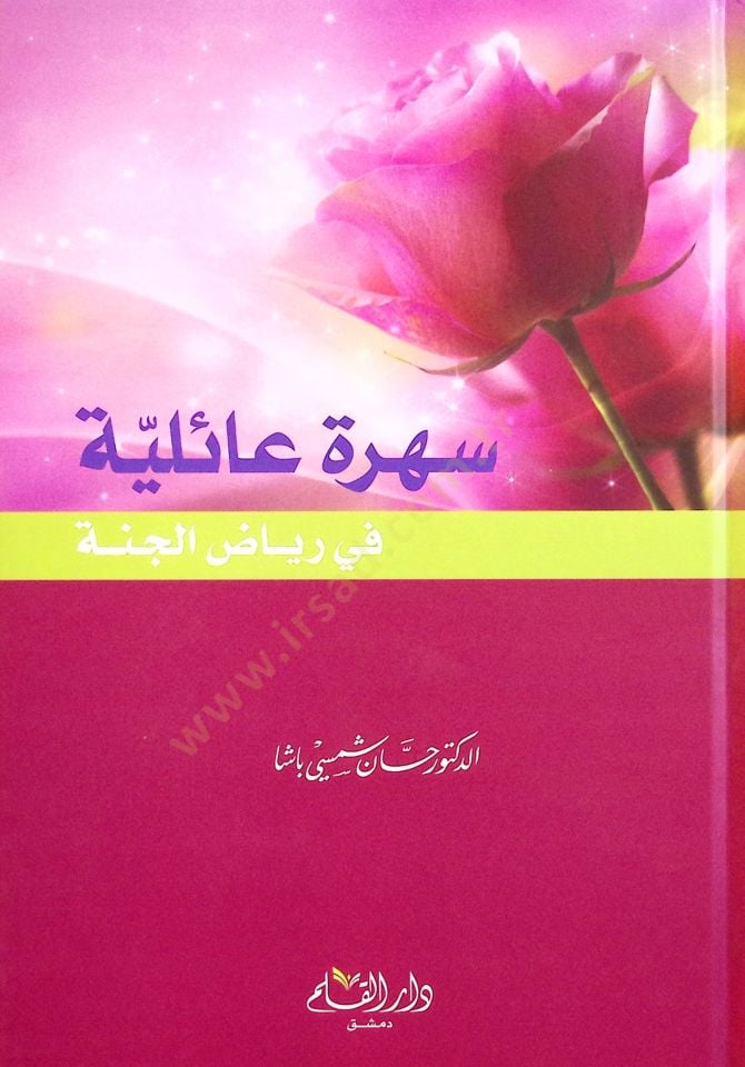Sehretu Ailiyye fi Riyazil-Cenne - سهرة عائلية في رياض الجنة