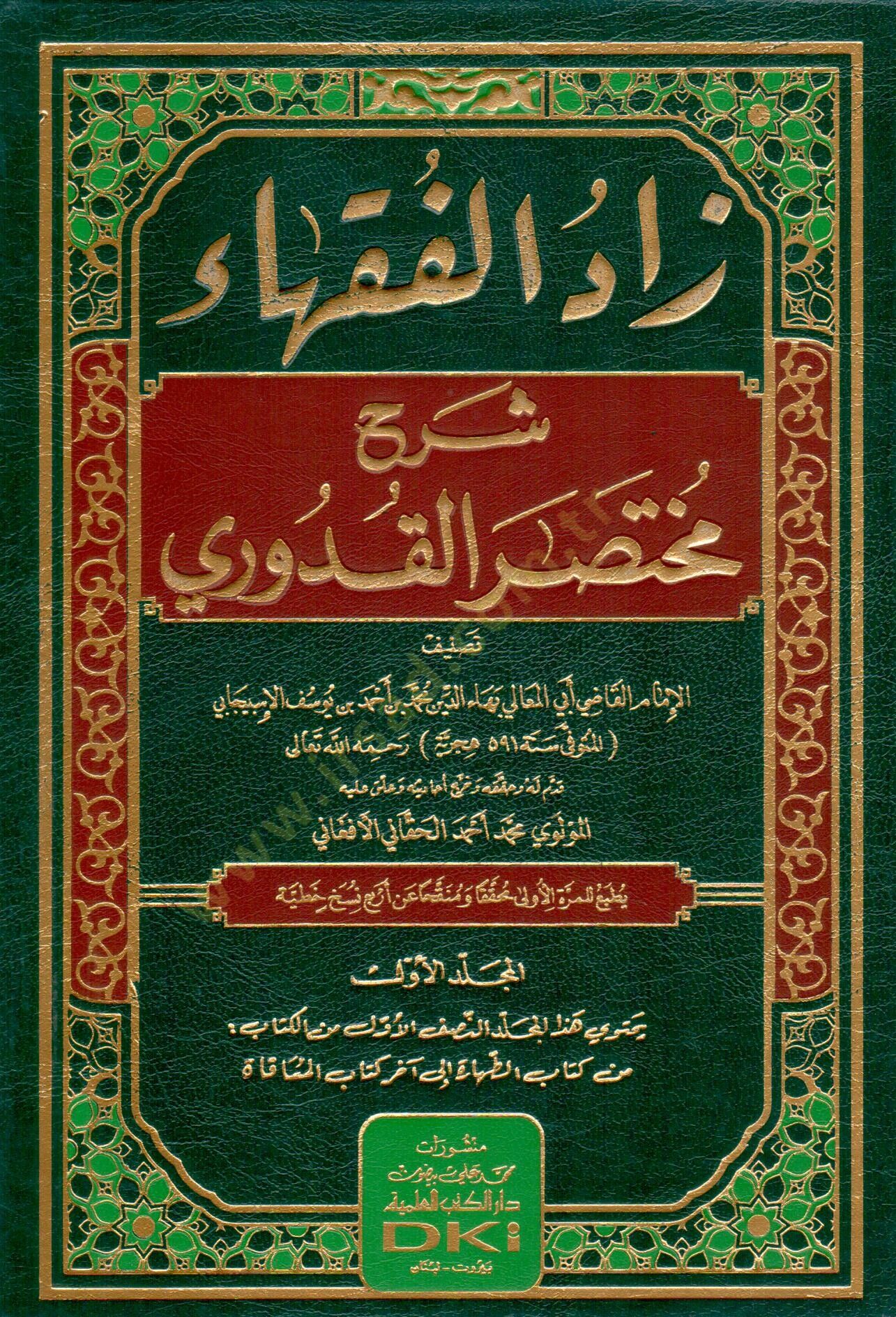 Zadül-Fukaha Şerhu Muhtasaril-Kuduri  - زاد الفقهاء شرح مختصر القدوري