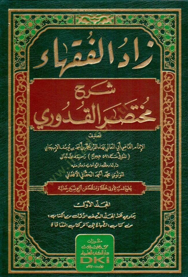Zadül-Fukaha Şerhu Muhtasaril-Kuduri  - زاد الفقهاء شرح مختصر القدوري