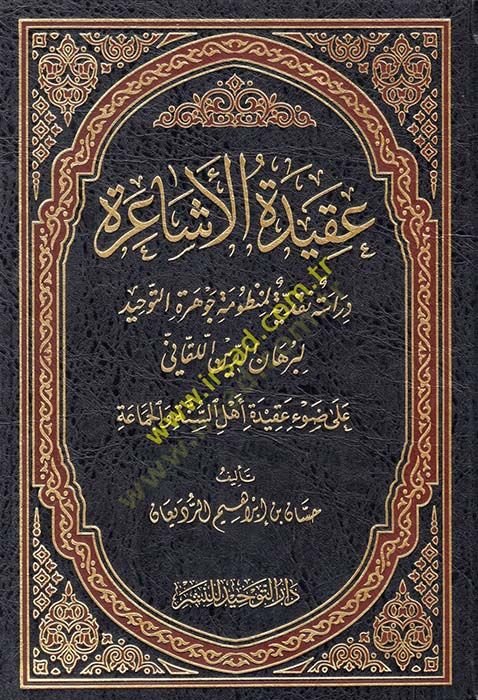 Akidetül-Eşaira Dirase Nakdiyye li Manzume Cevheretit-Tecvid li Burhaneddin El-Kani ala Davi Akideti - عقيدة الأشاعرة دراسة نقدية لمنظومة جوهرة التوحيد لبرهان الدين اللقاني على ضوء عقيدة أهل السنة و الجماعة