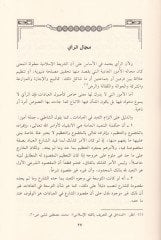 El-Ictihad bir-Rey fit-Teşriil-Islami Dirase Tasiliyye fi Fehmin-Nususiş-Şeri ve Tatbikatiha bi-Nazratin Makasıdiyye الفقهية