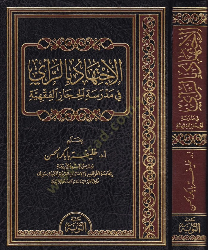 El-Ictihad bir-Rey fit-Teşriil-Islami Dirase Tasiliyye fi Fehmin-Nususiş-Şeri ve Tatbikatiha bi-Nazratin Makasıdiyye الفقهية