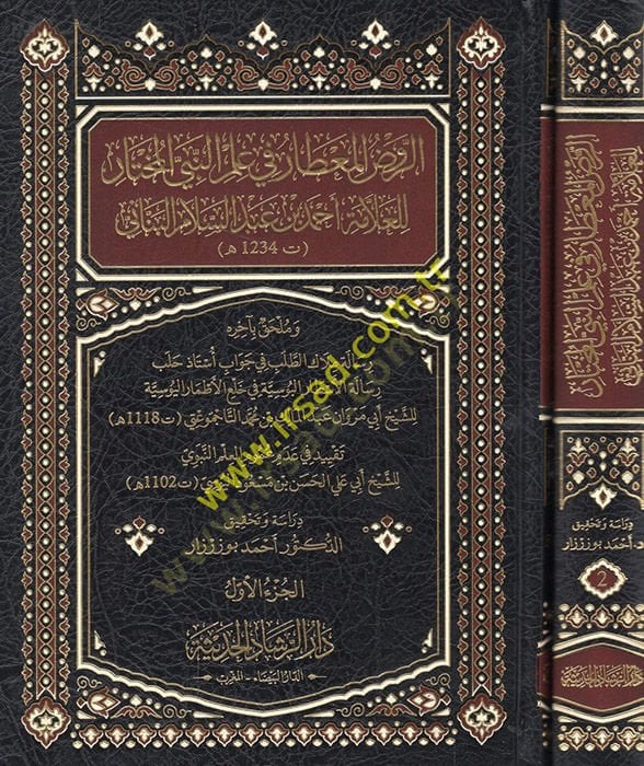 er-Ravzül-Mutar fi Ilmin-Nebiyyil-Muhtar Mil-Allama Ahmad B. عبد السلام البناني السلام البناني