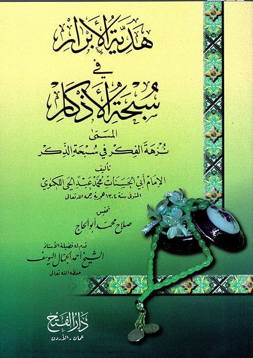 Hediyyetül-Ebrar Fi Sübhatül-Ezkar - هدية الأبرار في سبحة الأذكار المسمى : نزهة الفكر في سبحة الذكر