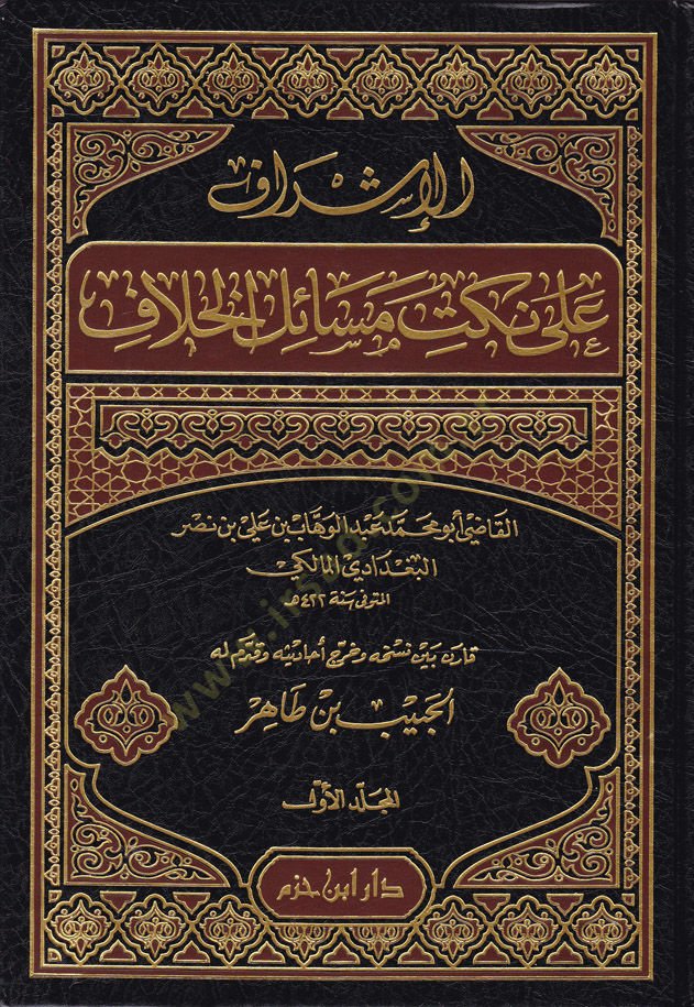 الإسراف على نوكيتي مسايل الحلاف - الإشراف على نكت القضايا