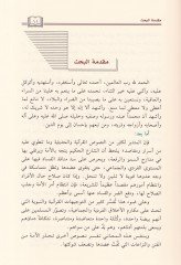 Fıkhül-Fiten Dirase fi Davi Nususil-Vahy vel-Mutayatit-Tarihiyye li-Selefil-Ümme والمؤشرات التأريخية لسلف الأمة
