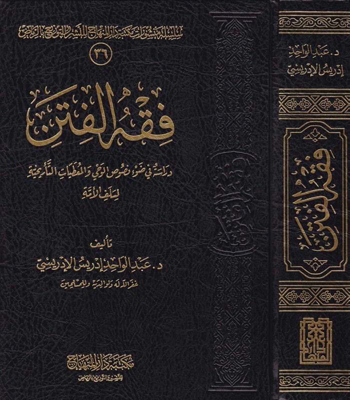 Fıkhül-Fiten Dirase fi Davi Nususil-Vahy vel-Mutayatit-Tarihiyye li-Selefil-Ümme - فقه الفتن دراسة في ضوء نصوص الوحي والمعطيات التأريخية لسلف الأمة