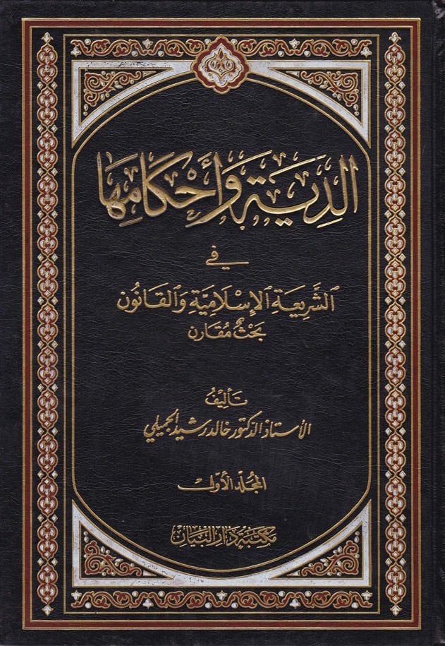 Ed-Diye ve Ahkamuha fiş-Şeriatil-İslamiyye vel-Kanun - الدية وأحكامها في الشريعة الإسلامية والقانون