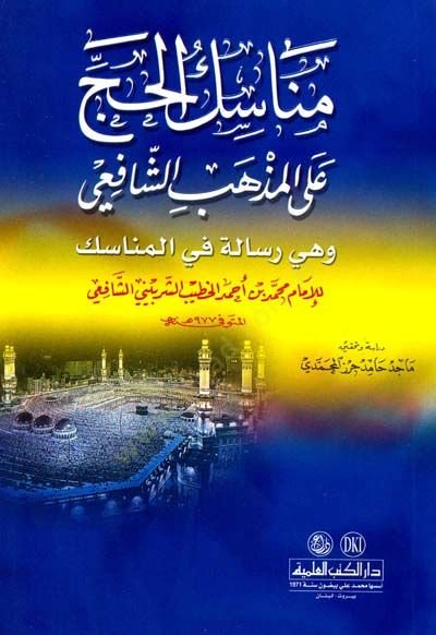 Menasikül-Hac alal-Mezhebiş-Şafii Risale fil-Menasik - مناسك الحج على المذهب الشافعي