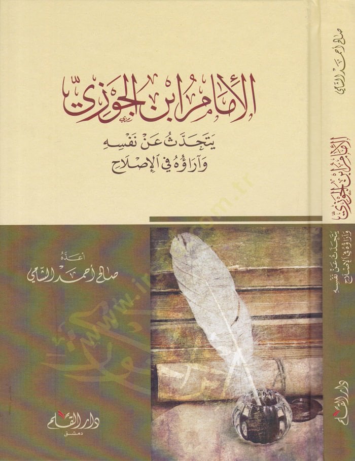 الإمام ابن الجوزي يتحدس ونفسيه وأروه في الإصلاح