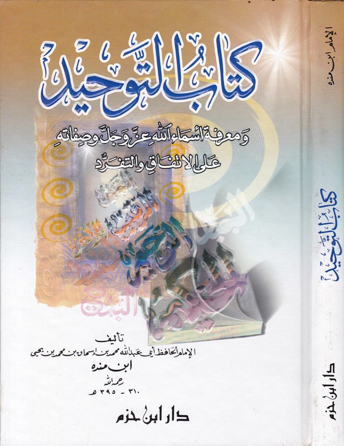 Kitabüt-Tevhid  - كتاب التوحيد ومعرفة أسماء الله عز وجل وصفاته على الاتفاق والتفرد