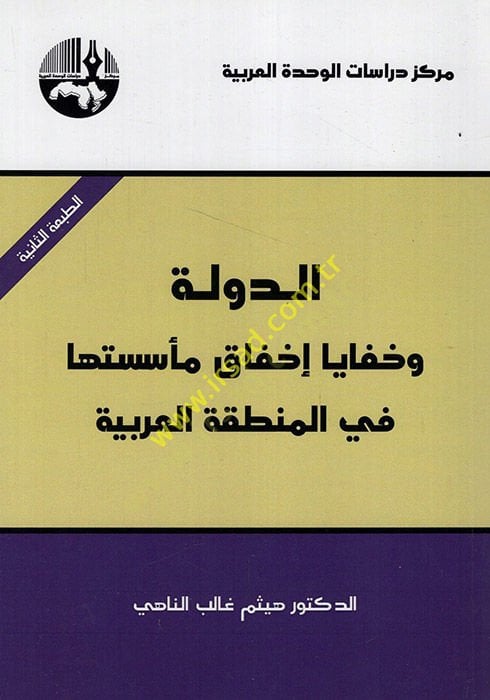 Ed-Devle ve Hafaya İhfak ve Müessesetüha fi Mıntıkatil-Arabiyye  - الدولة وخفايا إخفاق مأسستها في المنطقة العربية