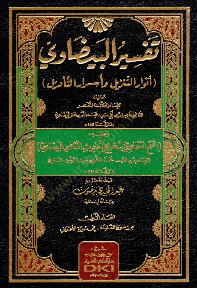 Envarüt-Tenzil ve Esrarüt-Tevil Tefsirül-Beydavi - تفسير البيضاوي أنوار التنزيل وأسرار التأويل