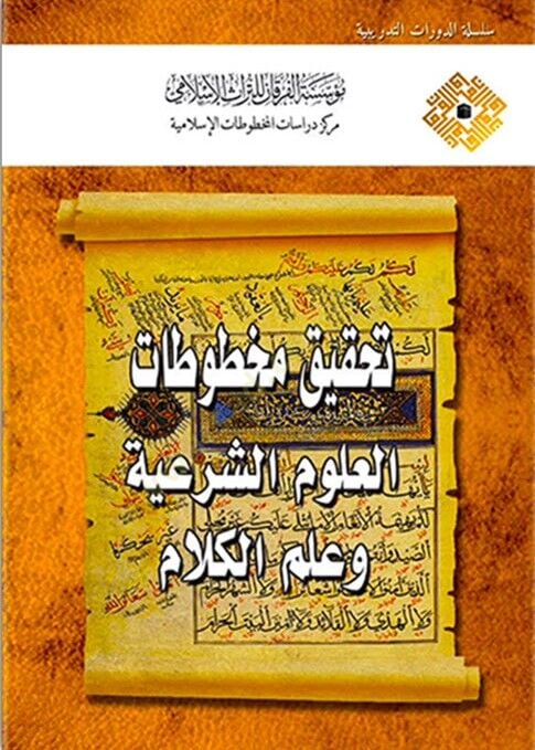 Tahkikul-Mahtutatil-Ulumüş-Şeriyye fi Mecalil-Ulumil-İnsaniyye vel-İçtimaiyye - تحقيق المخطوطات العلوم الشرعية وعلم الكلام