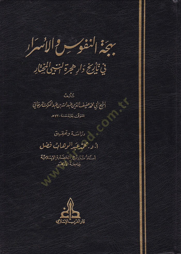 Behcetün-Nüfus vel-Esrar fi Tarihi Daril-Hicretin-Nebiyyil-Muhtar - بهجة النفوس والأسرار في تاريخ دار هجرة النبي المختار