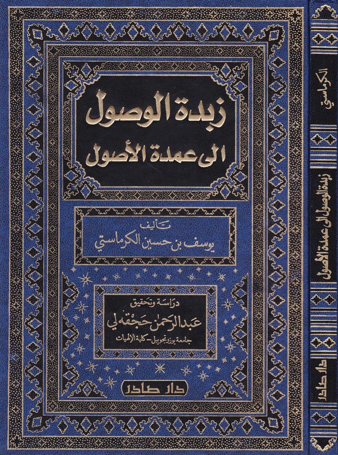 Zübdetül-Vusul ila Umdetil-Usul - زبدة الوصول الى عمدة الأصول