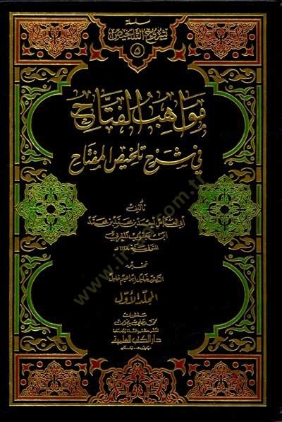 Mevahibül-Fettah fi Şerhi Telhisil-Miftah - مواهب الفتاح في شرح تلخيص المفاتيح