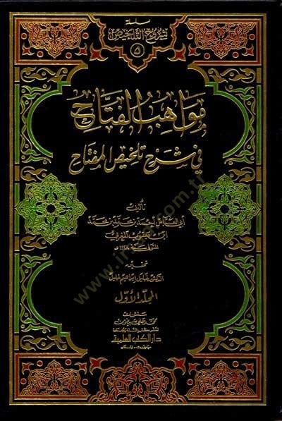 Mevahibül-Fettah fi Şerhi Telhisil-Miftah - مواهب الفتاح في شرح تلخيص المفاتيح