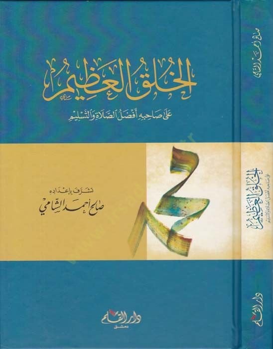 El-Halkül-Azim ala Sahibihi Efdalis-Salah vet-Teslim - الخلق العظيم على صاحبه أفضل الصلاة والتسليم