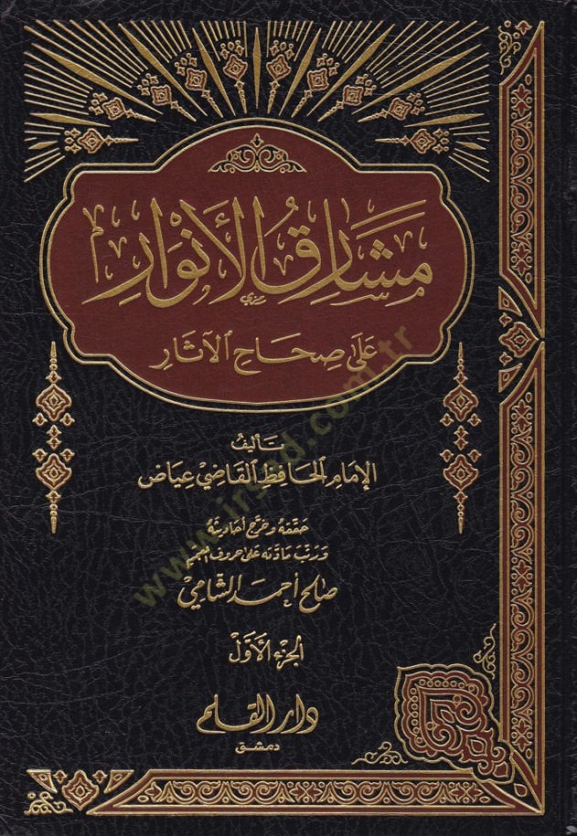 Meşarikül-Envar ala Sıhahil-Asar fi Şuruhi Garibil-Hadis - مشارق الأنوار على صحاح الآثار