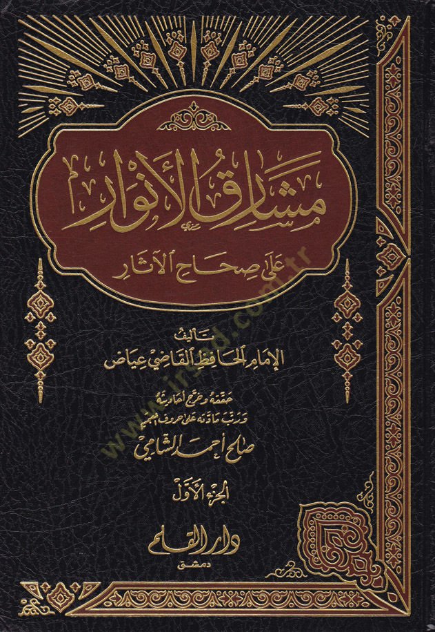 Meşarikül-Envar ala Sıhahil-Asar fi Şuruhi Garibil-Hadis - مشارق الأنوار على صحاح الآثار