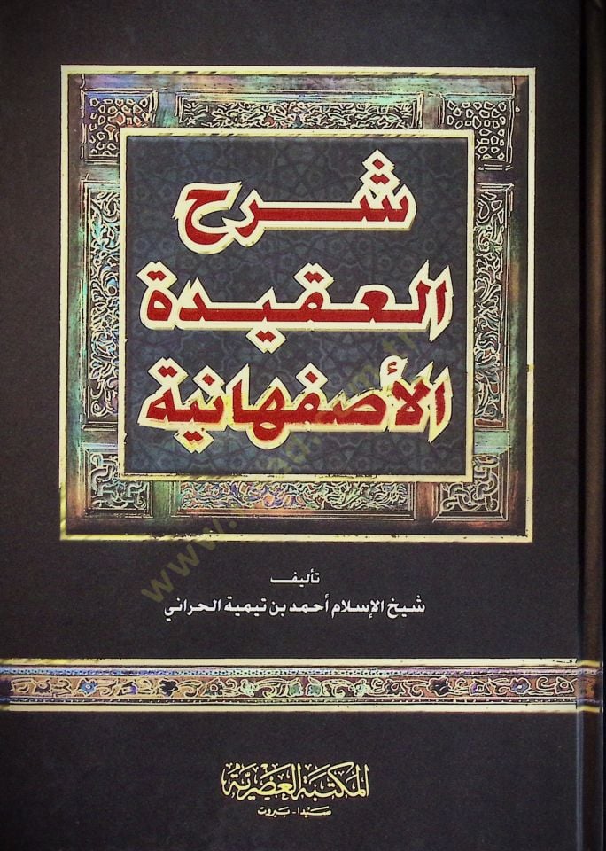 Şerhül-Akidetil-İsfahaniyye  - شرح العقيدة الإصفهانية